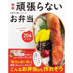 新版　頑張らないお弁当 おかずは1品でも大満足な204レシピ
