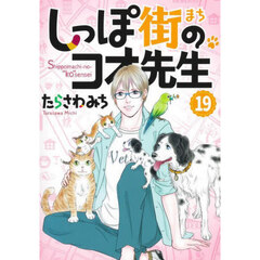 しっぽ街のコオ先生　１９