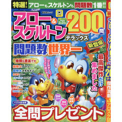 特選！アロー＆スケルトンデラックス