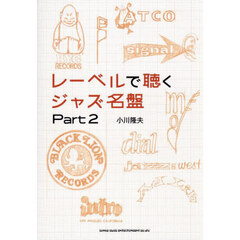 レーベルで聴くジャズ名盤　Ｐａｒｔ２
