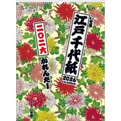 江戸千代紙（いせ辰）　2026年カレンダー