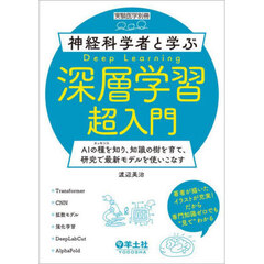 神経科学者と学ぶ深層学習超入門　ＡＩの種を知り、知識の樹を育て、研究で最新モデルを使いこなす