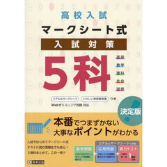 高校入試マークシート式入試対策５科