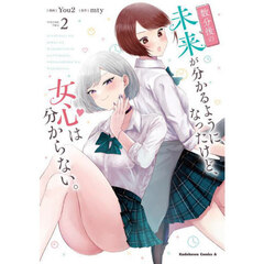 数分後の未来が分かるようになったけど、女心は分からない。　２