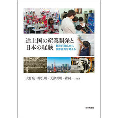 途上国の産業開発と日本の経験　翻訳的適応から国際協力を考える