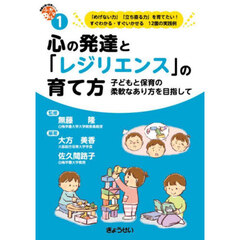 心の発達と「レジリエンス」の育て方　子どもと保育の柔軟なあり方を目指して