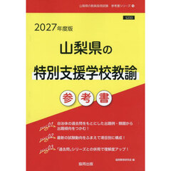 ’２７　山梨県の特別支援学校教諭参考書