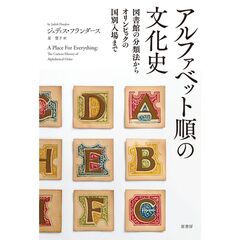 アルファベット順の文化史