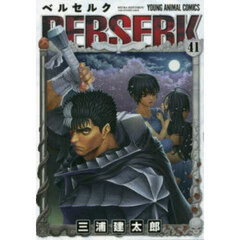 ベルセルク　４１