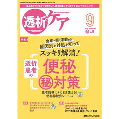 透析ケア　透析と移植の医療・看護専門誌　第３１巻９号（２０２５－９）　透析患者の便秘マル秘対策　患者指導にそのまま使える！便秘マル秘説明シートつき