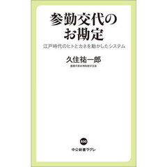 参勤交代のお勘定　江戸時代のヒトとカネを動かしたシステム