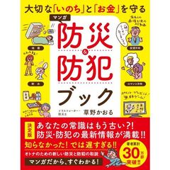 大切な「いのち」と「お金」を守るマンガ防災＆防犯ブック