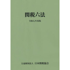 関税六法　令和７年度版