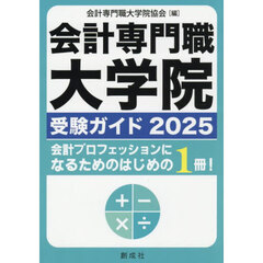 会計専門職大学院受験ガイド　２０２５