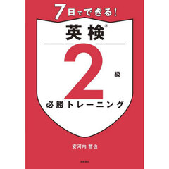 ７日でできる！英検２級必勝トレーニング