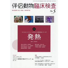 伴侶動物臨床検査　５