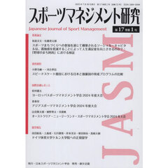 スポーツマネジメント研究　第１７巻第１号