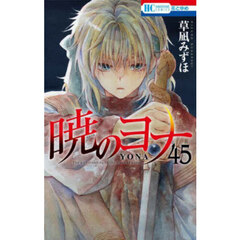 暁のヨナ 46 通販｜セブンネットショッピング