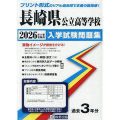 ’２６　長崎県公立高等学校入学試験問題集