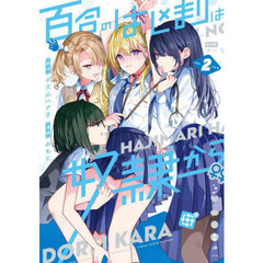 百合のはじまりは奴隷から　２