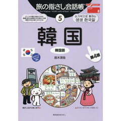 旅の指さし会話帳　５　第４版　韓国　韓国語