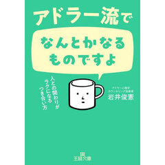 アドラー流でなんとかなるものですよ