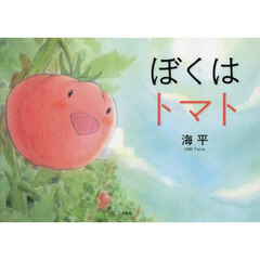 ぼくはトマト