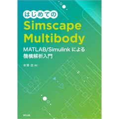 はじめてのＳｉｍｓｃａｐｅ　Ｍｕｌｔｉｂｏｄｙ　ＭＡＴＬＡＢ／Ｓｉｍｕｌｉｎｋによる機構解析入門