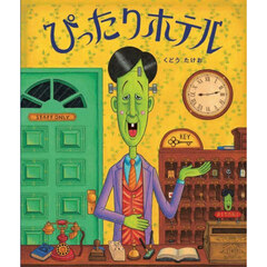 ぴったりホテル