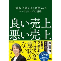 良い売上、悪い売上 「利益」を最大化し持続させるマーケティングの根幹（MarkeZine BOOKS）