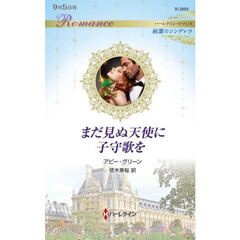 まだ見ぬ天使に子守歌を