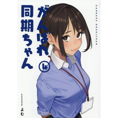 がんばれ同期ちゃん　４