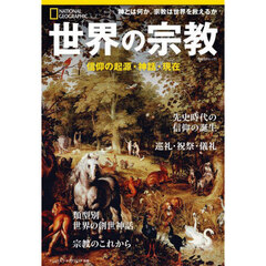 世界の宗教　信仰の起源・神話・現在