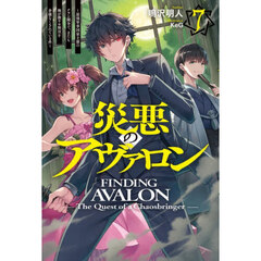 災悪のアヴァロン　７　最強軍事国家主催のクラン闘争で、またも俺が激ヤセ無双を余儀なくされている件