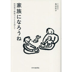 家族になろうね　特別養子縁組で子どもを迎えて