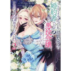 公爵様、悪妻の私はもう放っておいてください 2巻【共通特典：描き