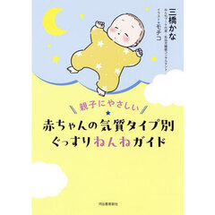 親子にやさしい赤ちゃんの気質タイプ別ぐっすりねんねガイド