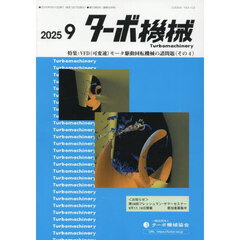 ターボ機械　第５３巻９号（２０２５・９）
