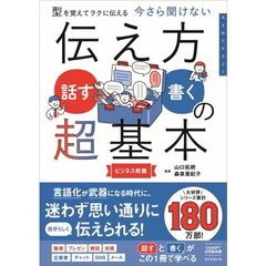 今さら聞けない『伝え方＜話す・書く＞の超基本』 型を覚えてラクに伝える