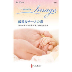 孤独なナースの恋