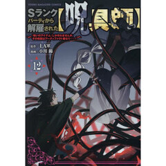 Ｓランクパーティから解雇された〈呪具師〉　『呪いのアイテム』しか作れませんが、その性能はアーティファクト級なり……！　１２