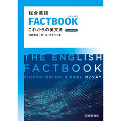 総合英語ＦＡＣＴＢＯＯＫこれからの英文法　３ｒｄ　Ｅｄｉｔｉｏｎ