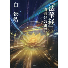 『法華経』流通分の研究