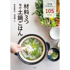 材料3つ　旬の土鍋ごはん