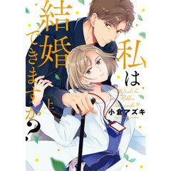 私は結婚できますか？　上