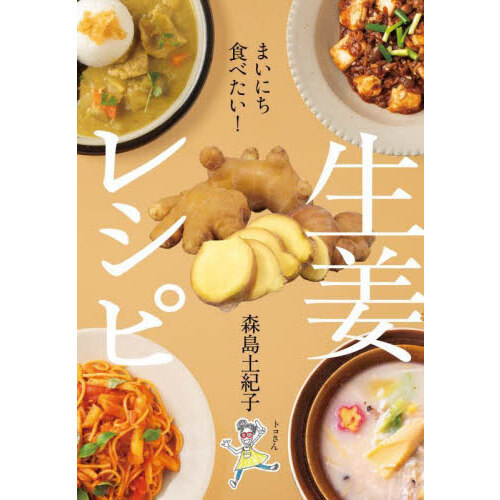 まいにち食べたい!生姜レシピ