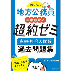 2027年度版　地方公務員　寺本康之の超約ゼミ　高卒・社会人試験　過去問題集