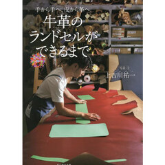 牛革のランドセルができるまで　手から手へ、皮から革へ。