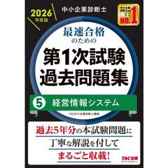 中小企業診断士　２０２６年度版　最速合格のための第１次試験過去問題集　５経営情報システム