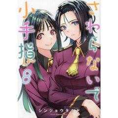 さわらないで小手指くん 8